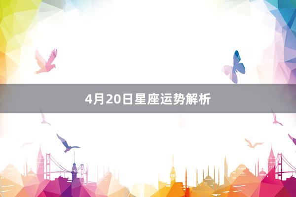 4月20日星座运势解析