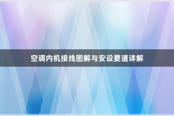 空调内机接线图解与安设要道详解